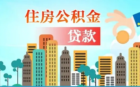 衡阳珠海公积金贷款额度怎么算（珠海公积金贷款能贷多少怎么计算）